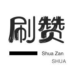 网课代刷-朋友圈点赞-美拍业务